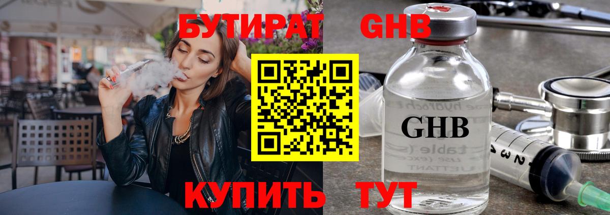 БУТИРАТ GHB  Луховицы 